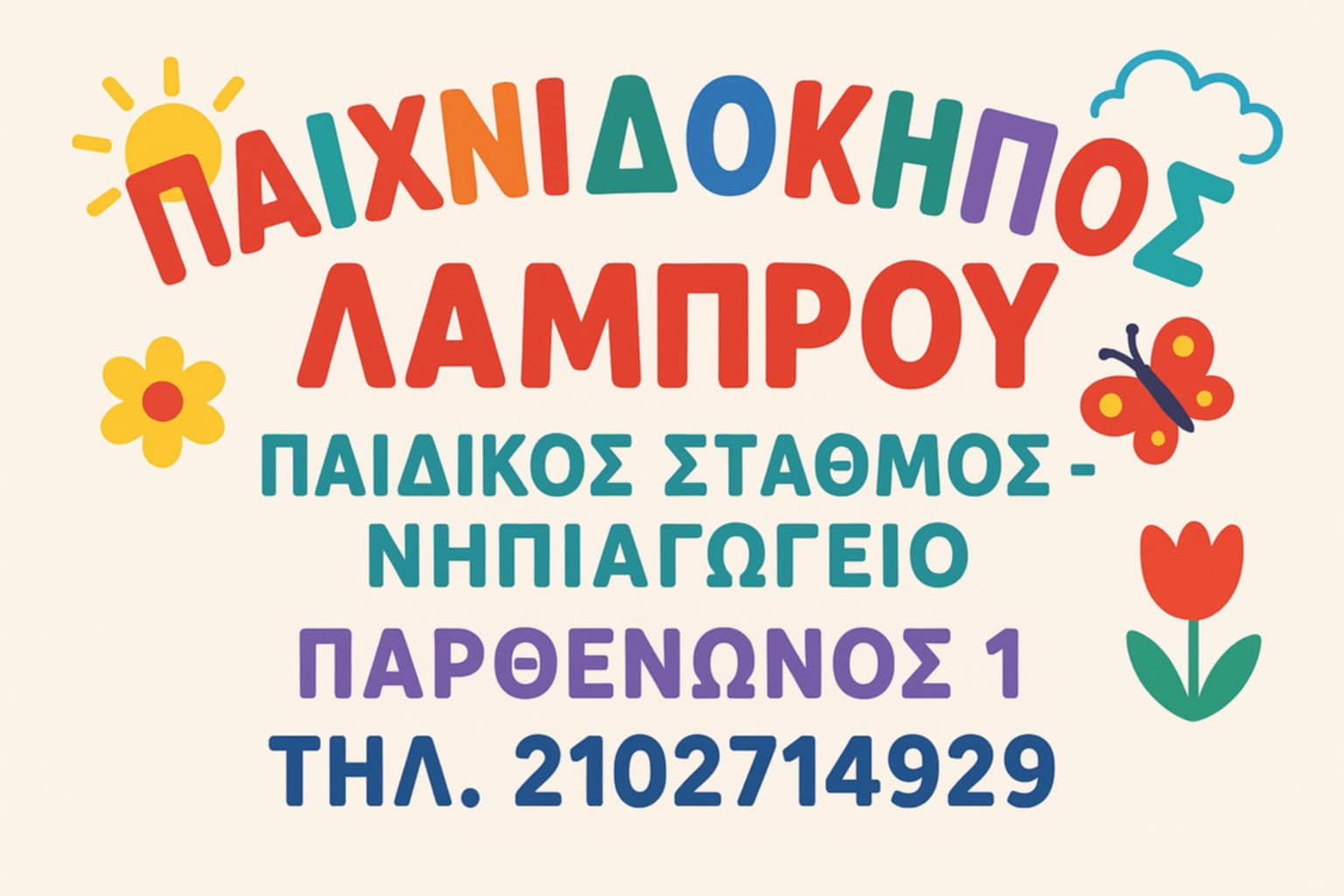 Παιδικός Σταθμός  Ηράκλειο Αττικής | Παιχνιδόκηπος